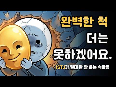완벽한 사람일수록 안에서 무너지고 있습니다ㅣISTJ 심리분석