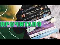 9 книг - БОЛЬШОЕ прочитанное! | О прочитанных книгах #85