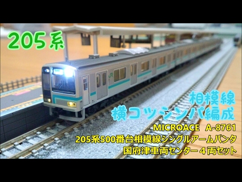 開封・製作】MICROACE A-8761 205系500番台相模線シングルアーム