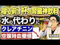【寝る前の一杯が腎臓を救う】夜のドリンクで体内浄化＆若返り｜腎臓専門医が徹底解説！