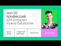 Топ 10 профессий для которых нужна биология | ОГЭ БИОЛОГИЯ 2022 | Онлайн-школа СОТКА