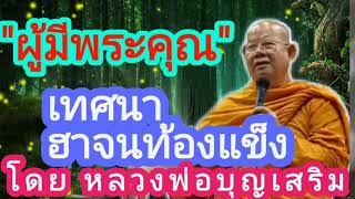 เทศนาธรรมะ แบบฮาๆ ผู้มีพระคุณ โดย หลวงพ่อบุญเสริม #หลวงพ่อบุญเสริม #ธรรมะ #มาแรง #เทศนาธรรม #ตลก ​