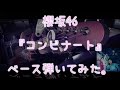 櫻坂46『コンビナート』ベース弾いてみた。