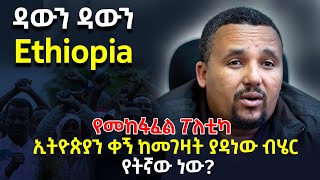 ምስጢሩ ሲፈታ| Down Down Ethiopia| ኢትዮጵያን ቀኝ ከመገዛት ያዳነው ብሄር የትኛው ነው?@betehabeshaofficial