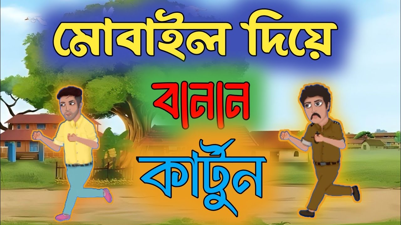 মোবাইল দিয়ে বানান কার্টুন | how to create cartoon animation video in mobile | how make cartoon
