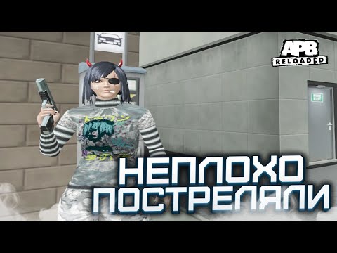 СУПЕР ИНТЕРЕСНАЯ ИГРА! APB RELOADED