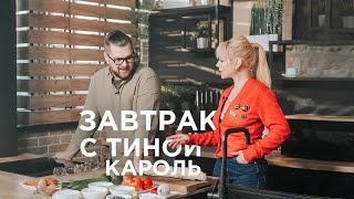 Тина Кароль о любимом завтраке, инсулиновой диете и запретных продуктах | Красота требует встреч