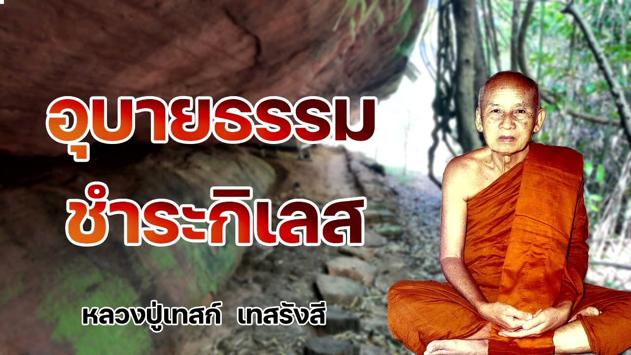 อุบายธรรมชำระกิเลส หลวงปู่เทสก์  เทสรังสี