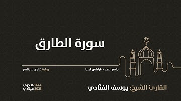 86- سورة الطارق - للقارئ الشيخ يوسف الفنّادي