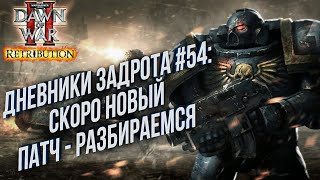 [СТРИМ] Дневники Задрота #54: Космодесант в Warhammer 40000 Dawn of War 2 Retribution