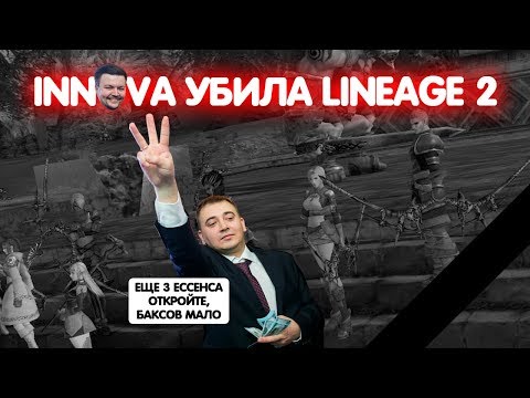 ИННОВА УБИЛА ЭССЕНС: ФАКТЫ ОТ АДМИНОВ / LINEAGE 2