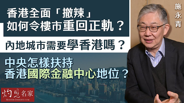 【字幕】施永青：香港全面「撤辣」如何令樓市重回正軌？內地城市需要學香港嗎？中央怎樣扶持香港國際金融中心地位？《香港號》（2024-03-13）（轉載自鳳凰網，主持：陳箋）