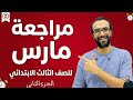 مراجعة مارس للصف الثالث الابتدائي الجزء الثاني حل ملفات مراجعة