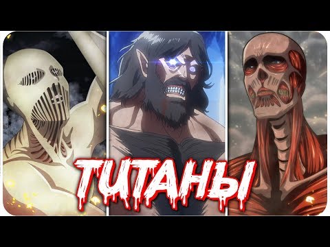 Все виды Титанов и их Сила в аниме Атака Титанов/Вторжение Гигантов