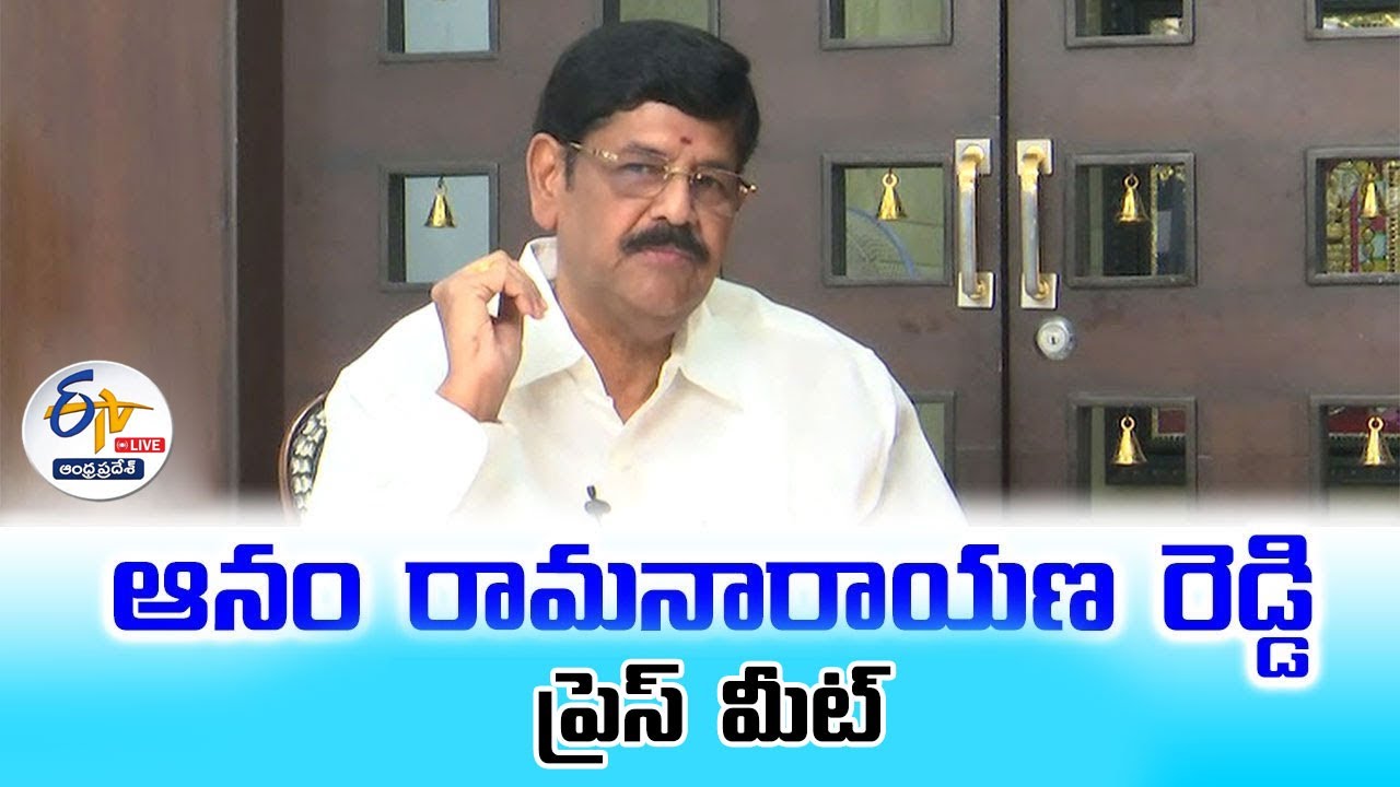 Anam Rama Narayana Reddy Press Meet | నెల్లూరులో ఆనం రామనారాయణరెడ్డి ...