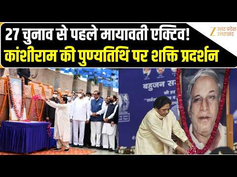 Kanshi Ram Death Anniversary: BSP का शक्ति प्रदर्शन, Mayawati देंगी श्रद्धांजलि | Lucknow | UP News