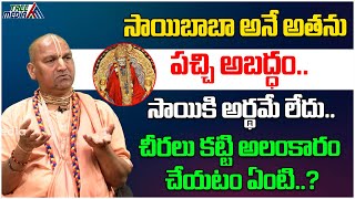 సాయిబాబా అనే అతను పచ్చి అబద్ధం.. | Radha Manohar Das Sensational Comments On Saibaba | Tree Media