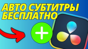 Как бесплатно добавить субтитры в DaVinci Resolve авто