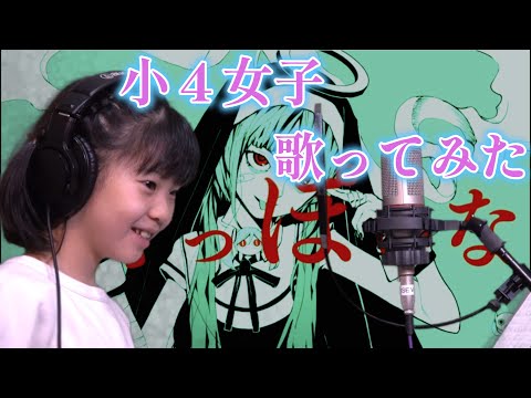 【神っぽいな】小4女子　歌ってみた　ピノキオピー　神っぽいな feat. 初音ミク / God-ish