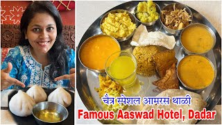 Dadar Best Hotel | Aamras Thali | Hotel Aaswad चैत्र थाळी | आमरस, काजू उसळ, आंबेडाळ | Pritis World