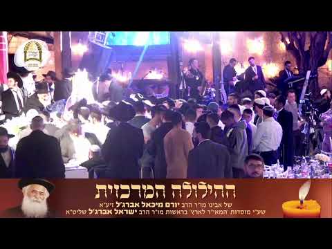 ההילולה המרכזית של אבינו מו"ר הרב יורם אברג'ל זיע"א | ה'תשפ"ה | מוסדות המאיר לארץ
