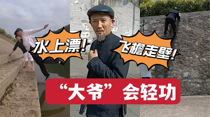 大爺居然會輕功，能飛檐走壁「水上漂」，功夫厲害 moncler actually will be light, can fly the wall "water floating" - 天天要聞