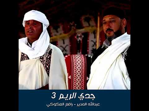 جدي الريم 3 عبدالله المدير رافع العكوكي