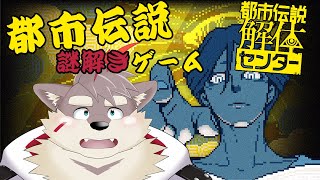 【都市伝説解体センター】新人調査員、怪異に挑む！#1 ※ネタバレ注意！
