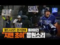 끈질긴 '눈야구' 2타석 모두 출루, 득점까지! 경기장에 울려퍼진 “지맨 초이”~ “지맨 초이”!