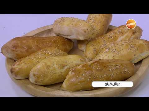 طريقة عمل عيش فينو