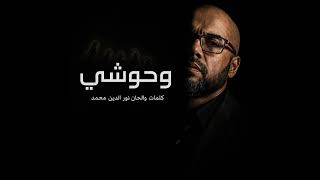 وحوشي   نور الدين محمد                        - اسمعها
