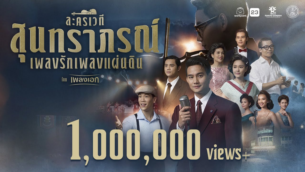 ละครเวที สุนทราภรณ์ เพลงรักเพลงแผ่นดิน โดยเพลงเอก | Full Version