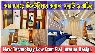 কম খরচে ইন্টেরিয়ার করান  ফ্ল্যাট ও বাড়ির |New Technology Low Cost Flat Interior Design West Bengal