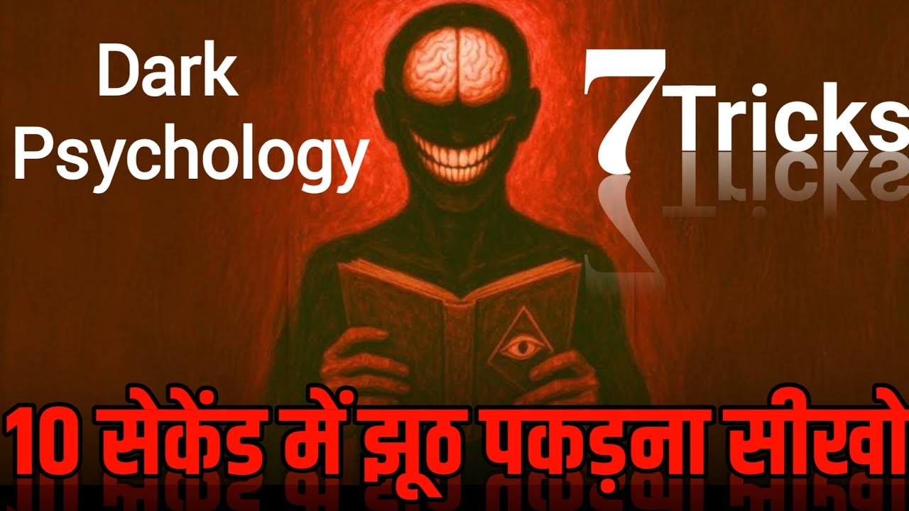 किसी का भी झूठ 10 सेकंड में पकड़ो | झूठ पहचानने की खतरनाक ट्रिक्स | Dark Psychology Trick 