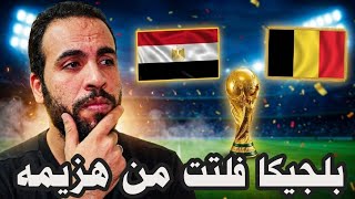مصر تتعادل ايجابياً مع بلجيكا 1_1 فى أولى مباريات دور المجموعات من كاس العالم 2026 ahmed sharkawy 