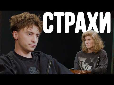 Егор Шкред, Лиза Аранова | подкаст «Страхи»
