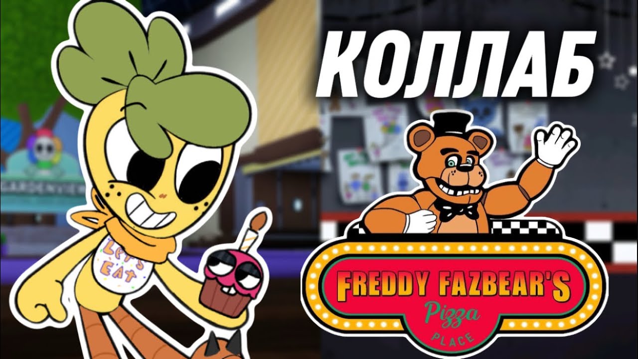 😱 КОЛЛАБ СКИНЫ, С 5 НОЧЕЙ У ФРЕДДИ 🐻