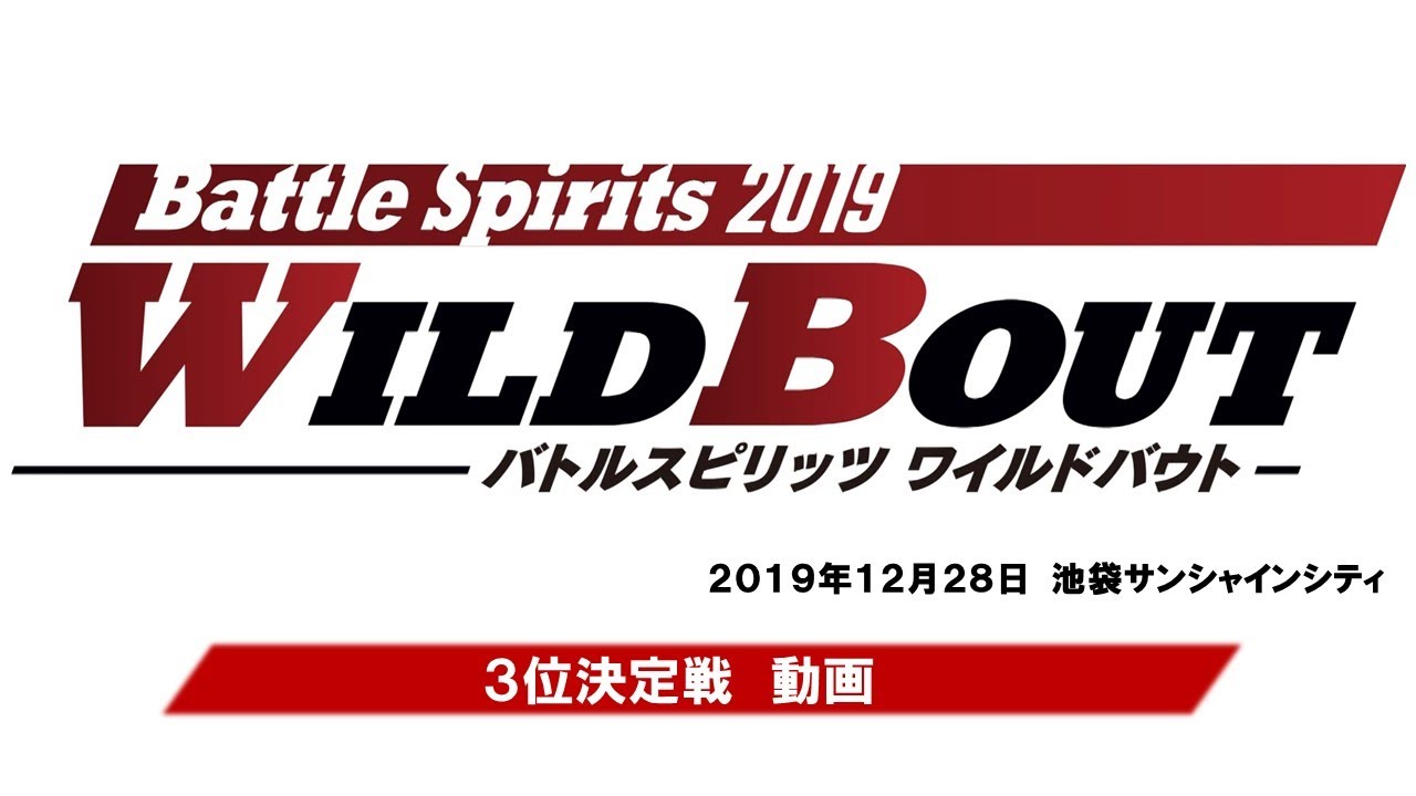 第2回ワイルドバウト 19 12 28 池袋 3位決定戦動画 Youtube 第2回ワイルドバウト 19 12 28 池袋 3位決定戦動画 Youtube
