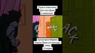 Первое появление Доктора Дума в анимации #shorts