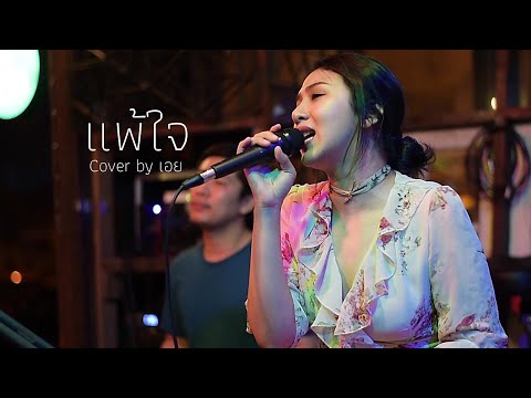 แพ้ใจ - ใหม่ เจริญปุระ I Cover by เอย [ SweetHours ]