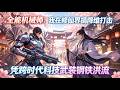 MULTISUB📢新番上线《全能机械师:我在修仙界搞降维打击》第1~86集丨灵甲重力场全开!凭跨时代科技武装钢铁洪流,反向凿穿无尽兽潮!💍