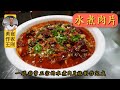 厨师长王刚教你：“水煮肉片”的传统做法，不用任何添加剂也能让肉嫩滑的秘密