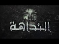 El Joker - El Nadaha l الجوكر - النداهة