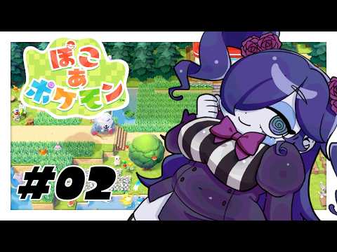 【ぽこ あ ポケモン】久々に！エリアを発展させたり新天地を目指したり！ #02【静丘るこ】