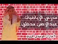 مدرس الرياضيات..عبدالرحمن مدخلي #جازان_كوميدي_قروب