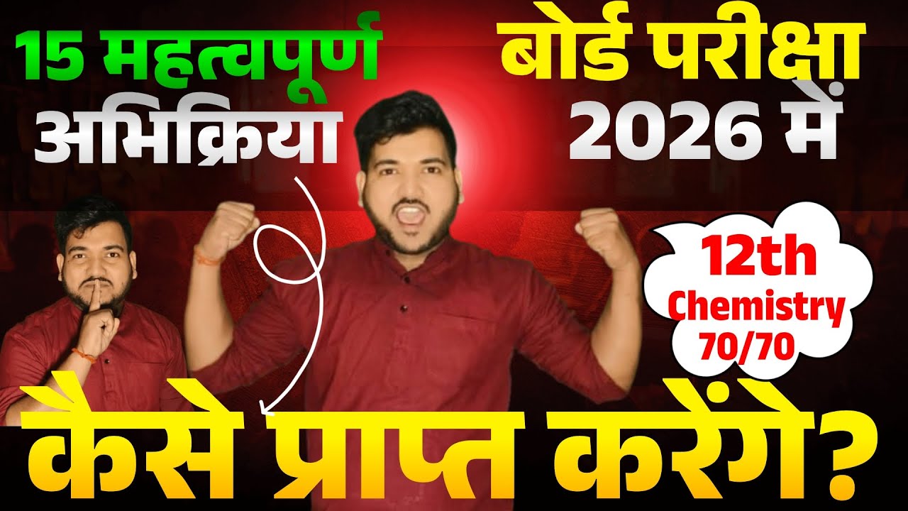 कैसे प्राप्त करेंगे महत्वपूर्ण अभिक्रिया | class 12th chemistry important reaction 2026 Bihar board 