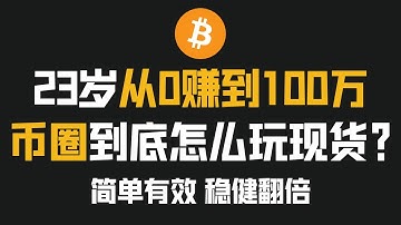 币圈到底怎么玩现货 简单有效 稳健翻倍战法 我靠这个方法23岁币圈赚到100W