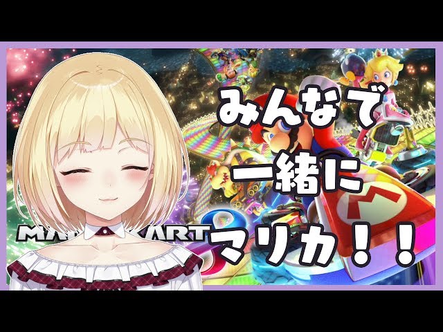 【マリオカート8DX】みんなで一緒に！【にじさんじ/鈴谷アキ】のサムネイル