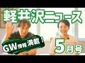 【新店舗からイベント情報まで、GW 軽井沢準備ガイド！】 現地YouTuberが勝手に地元のニュースをまとめる #軽井沢ニュース 5月号