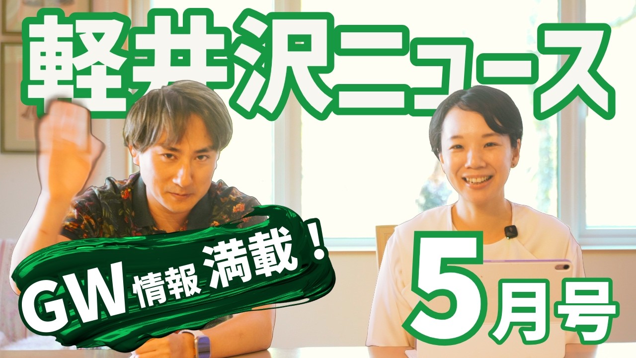 【新店舗からイベント情報まで、GW 軽井沢準備ガイド！】 現地YouTuberが勝手に地元のニュースをまとめる #軽井沢ニュース 5月号